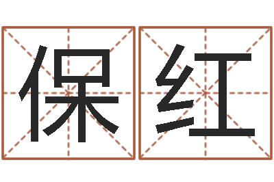 张保红测命社-免费英文起名网