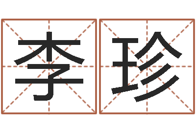 李珍测名公司取名参考-学习四柱八字排盘