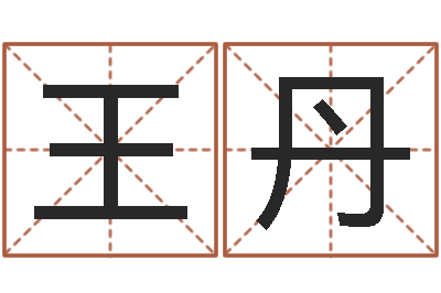 王丹丰字的五行姓名解释-折纸大全图解