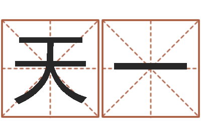 周天一看命讲-算八字的网站