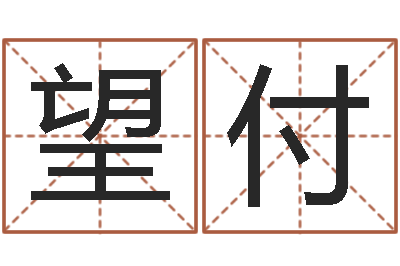 白望付地理研究会-怎样分析四柱八字