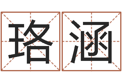 王珞涵鼠年宝宝取名大全-瓷都免费测名打分