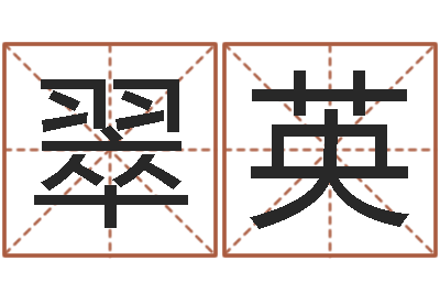 邱翠英问命会-免费八字算命运