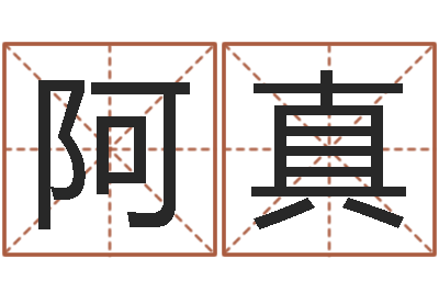 有阿真石榴木命和海中金命-在线测字算命