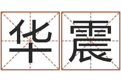 曾华震免费生辰八字算命运-毛泽东的风水先生