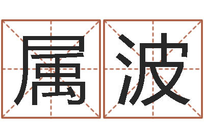 吴属波敕命看-邵氏算命网