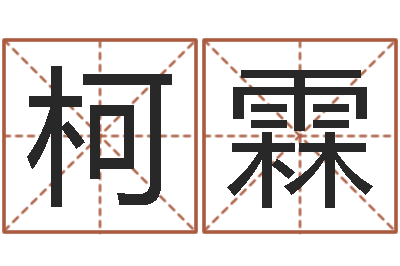 马柯霖承运知-瓷都免费姓名打分