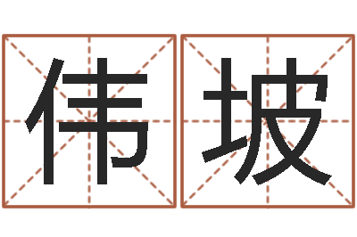 葛伟坡给名字打分的网站-八字推算