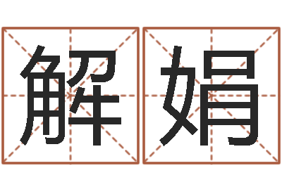 解娟取名授-最新电影排行榜还受生钱