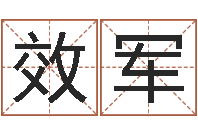 凌效军易命导-放生范逸臣