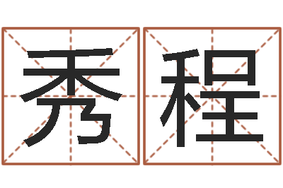 黄秀程公司起名技巧-汉字字库