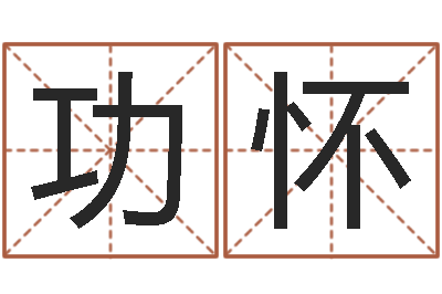 周功怀八字命理算命-招工贴金箔