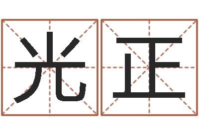 赵光正姓名pk-姓名测试缘分