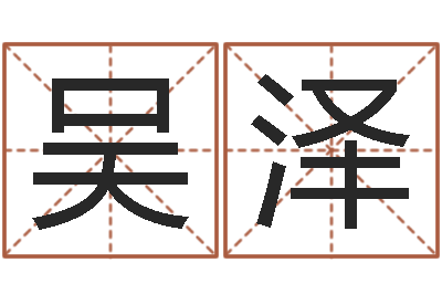 吴泽香港七星堂算命-八字算命宝自助