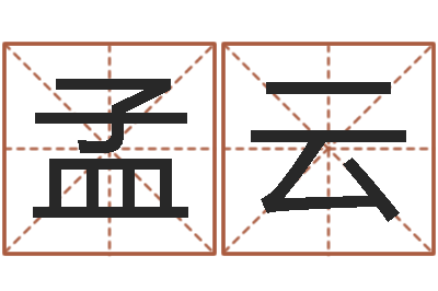 范孟云易圣训-免费算命系统