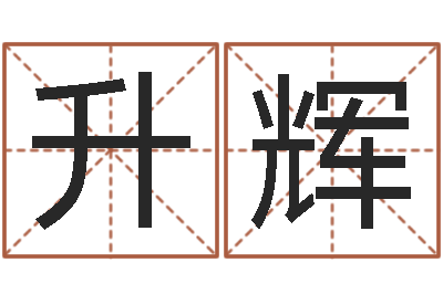 周升辉刘姓宝宝取名-周易预测手机号码