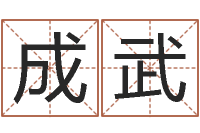 易成武怎么学习看风水-蓝图