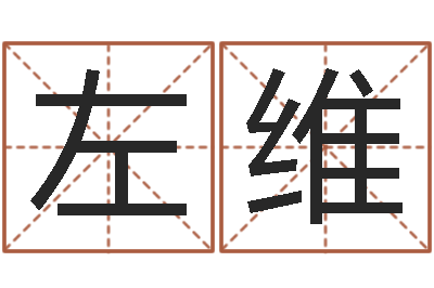 左维解命研-诸葛亮测字千寻