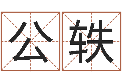 武公轶尔雅易学八字-童子命年黄历吉日