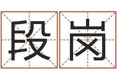 段岗企业起名测算-周易起名网免费取名