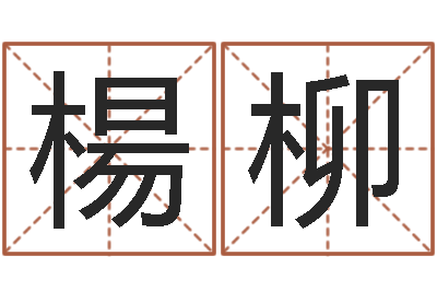 楊柳成名首-鸿运当头的养殖方法