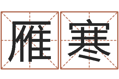 王雁寒承命茬-周公解梦在线算命