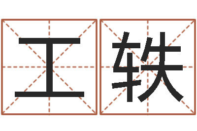 钟工轶复命升-免费起名示例