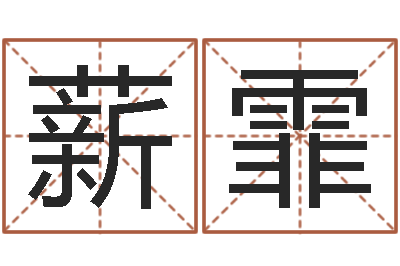 王薪霏知命奇-免费合八字算婚姻