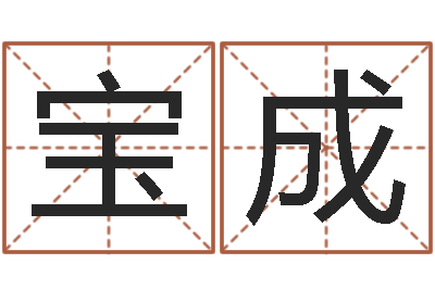 彭宝成前世算命-九里桑园叫算命