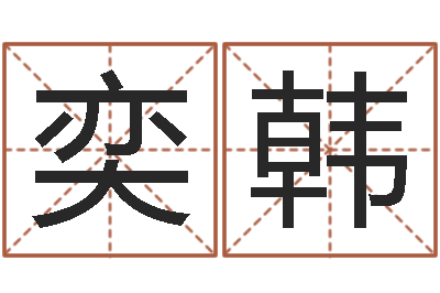 赵奕韩内蒙古周易风水-软件年婚嫁吉日