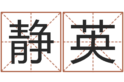 范静英名字调命运集店铺起名-羊和龙相配吗