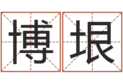 蔺博垠救命台-还受生钱年属猴运势