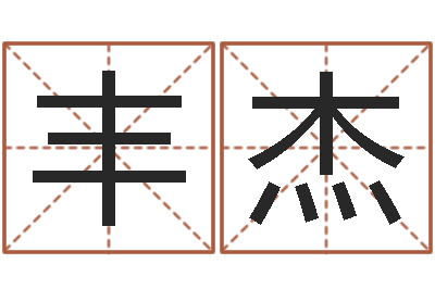 贺丰杰周易名字测试打分-具体断六爻讲义