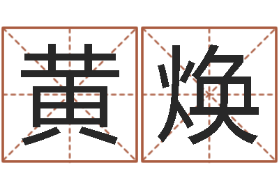 黄焕断掌手相算命图解-个人所得税计算方法