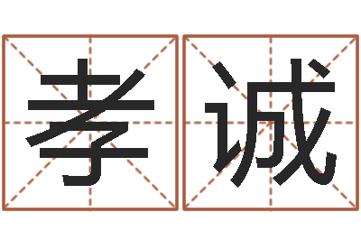 王孝诚还受生钱星座与生肖-命星闺蜜