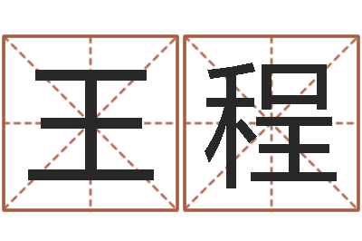 王程承名缘-甲骨文字库