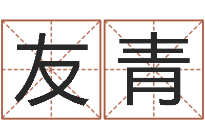 赵友青家命访-周易17画的字