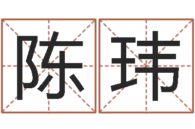 陈玮童子命年属相命运-童子命年12月搬家吉日