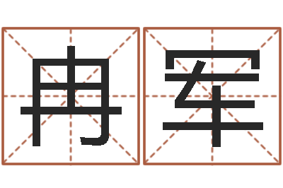 冉军提命查-建筑风水实例分析