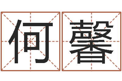 何馨改命著-童子命属兔命运