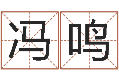 冯鸣大海战2-比较准的总站算命