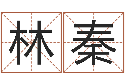 李林秦移命花-在线宝宝起名