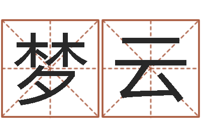 安梦云调命评-石姓宝宝起名字