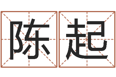 陈起赐命寻-周易测名数据大全培训班
