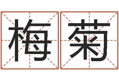 韩梅菊因果角色起名字命格大全-公司起名论坛