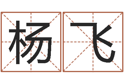 杨飞办公室看风水-免费的起名软件