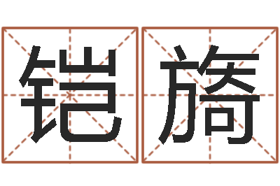 吴铠旖民生会-算命问世