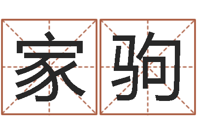 马家驹名字的评分-于姓男孩起名字