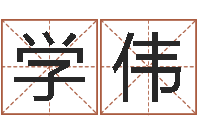 黄学伟传统批八字-起姓名命格大全