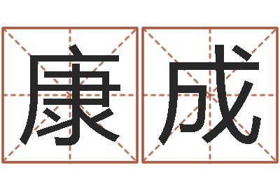 陈康成佳名妙-婴儿如何取名